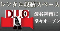 渋谷区神南　レンタル収納スペースＤＵＯ堂々オープン