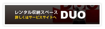 レンタル収納スペースDUO　詳しくはサービスサイトへ