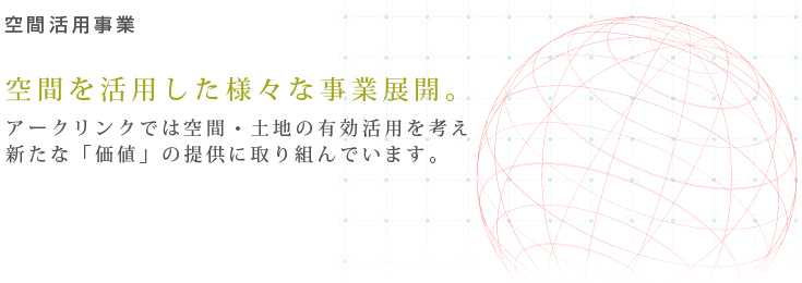 空間活用事業