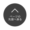 ページの先頭へ戻る