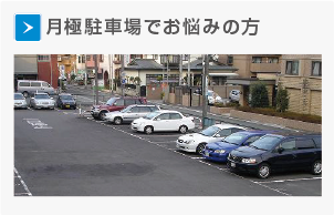 月極駐車場でお悩みの方