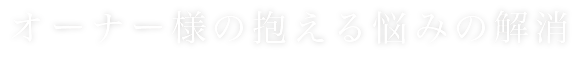 土地オーナー様の抱える悩みの解消 駐車場経営