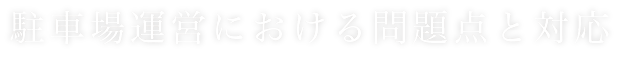 駐車場運営における問題点と対応