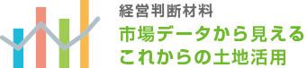 市場データから見えるこれからの土地活用