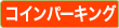 コインパーキング