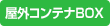 屋外コンテナボックス