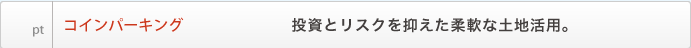 コインパーキング