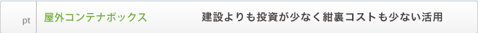 屋外コンテナボックス