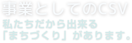 事業としてのCSV