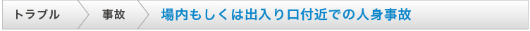 場内もしくは出入り口付近での人身事故