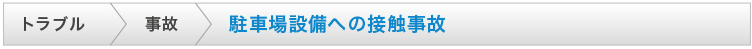駐車場設備への接触事故