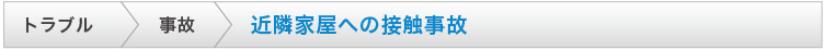 駐車場設備への接触事故