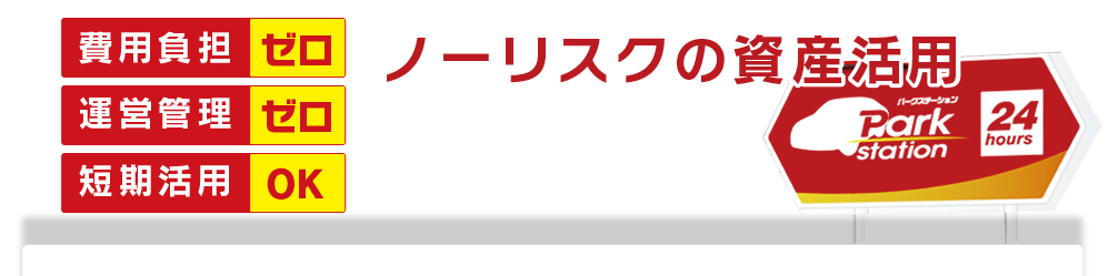 費用負担ゼロ、運営管理ゼロ、短期活用OK　ノーリスクの資産活用