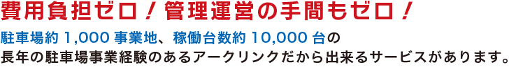 費用負担ゼロ、運営管理ゼロ、短期活用OK　ノーリスクの資産活用