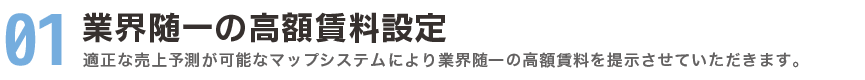 業界随一の高額賃料設定