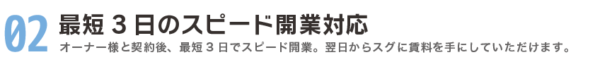 最短3日のスピード開業対応