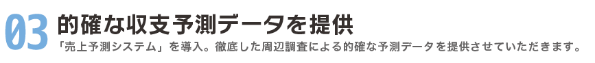 的確な収支予測データを提供