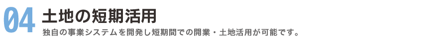 土地の短期活用