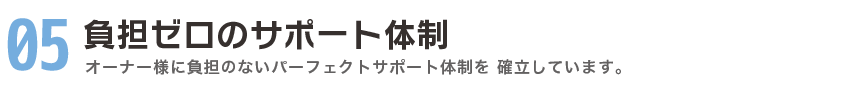 負担ゼロのサポート体制