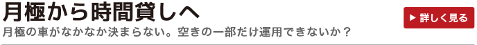 月極から時間貸しへ