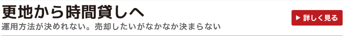 更地から時間貸しへ