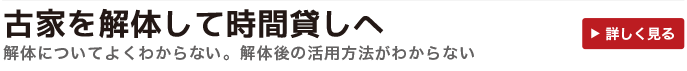 古家を解体して時間貸しへ