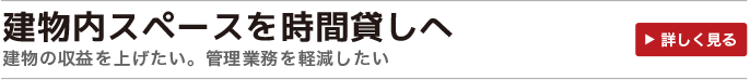 建物内スペースを時間貸しへ