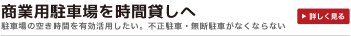 商業用駐車場を時間貸しへ