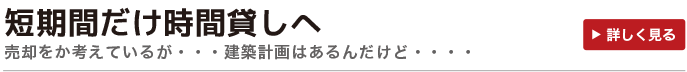 短期間だけ時間貸しへ