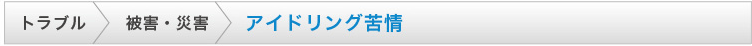 アイドリング苦情