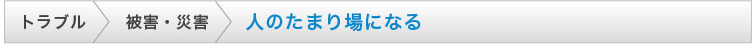 人のたまり場になる